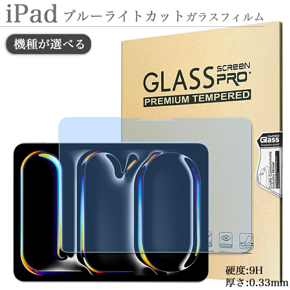 iPad フィルム ブルーライトカット 強化ガラス Pro11 第5世代 Air11 第6世代 10.9 第10世代 10.2 第9世代 mini6 mini 第6世代 Air 5世代 第8 7世代 iPad 9.7 第6 第5世代 Air2 Air 10.9インチ Air 5 Air 4 Pro 11 第4 第3 第2 第1世代 iPad Air3 Pro10.5 mini5 mini4 防止