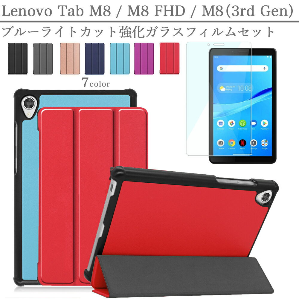 タッチペン ブルーライトカット強化ガラス付 Lenovo Tab M8 3rd Gen 第3世代 TB-8506F / M8 TB-8505X/8505F / M8 FHD TB-7505F/8705F / Lenovo smart Tab M8 / LAVIE Tab E TE508/KAS / TE708KAS 蓋マグネット レノボ スマートタブ M8 衝撃吸収 カバー 法人大量購入対応