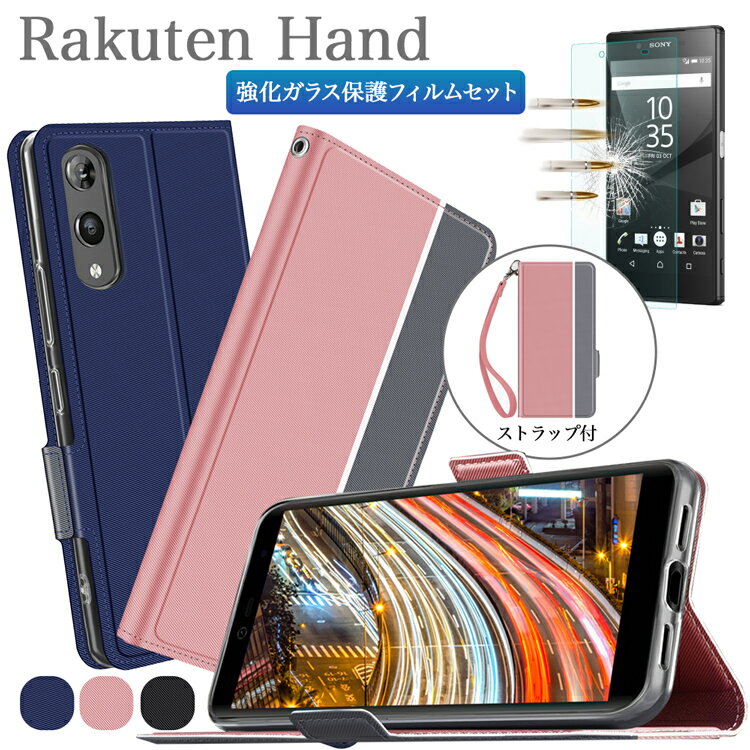 ガラスフィルムセット Rakutenモバイル Rakuten Hand 楽天モバイル 楽天 ハンド ケース スマートフォンカバー ツートンカラー 指紋 汚れ防止 カード収納 手帳型 ストラップ付き PUレザー TPUインナーカバー シンプル おしゃれ SIMフリー