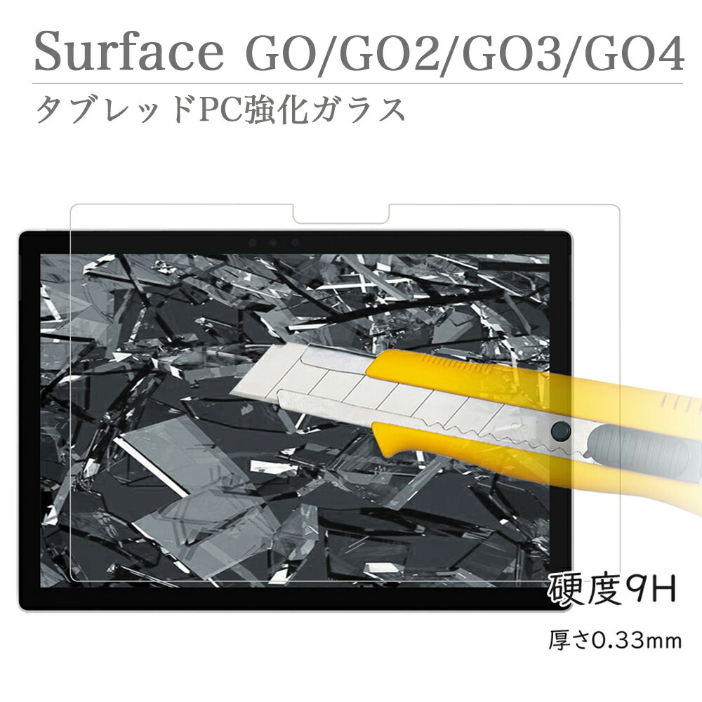 Microsoft Surface Go Go2 Go3 Go4 強化ガラス 液晶保護 フィルム 国産のAGC旭硝子素材使用 サーフェス サーフェスゴー ゴー2 ゴー3 ゴー4 法人向け 透明 ガラス液晶保護フィルム タブレットPC強化ガラスフィルム 9H硬度 0.33mm厚さ