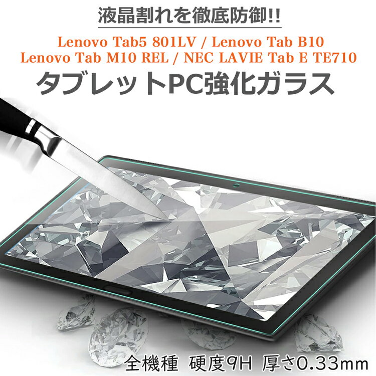 日本旭硝子素材 Lenovo Tab5（ソフトバンク801LV）/ Lenovo Tab M10 REL / Lenovo Tab B10 /M10 / LAVIE Tab E TE710/KAW PC-TE710KAW / TE410/JAW PC-TE410JAW 強化ガラスフィルム 6機種兼用 レノボタブ5 801LV ソフトバンク タブレット用液晶保護ガラスフィルム
