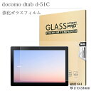 強化ガラスフィルム docomo dtab d-51C 10.1インチ ドコモ 日本旭硝子素材 0.3mm タブレット ディータブ d51c 液晶保護フィルム ラウンドエッジ加工 9H硬度 飛散防止 高透過率 自動吸着 汚れ 極薄