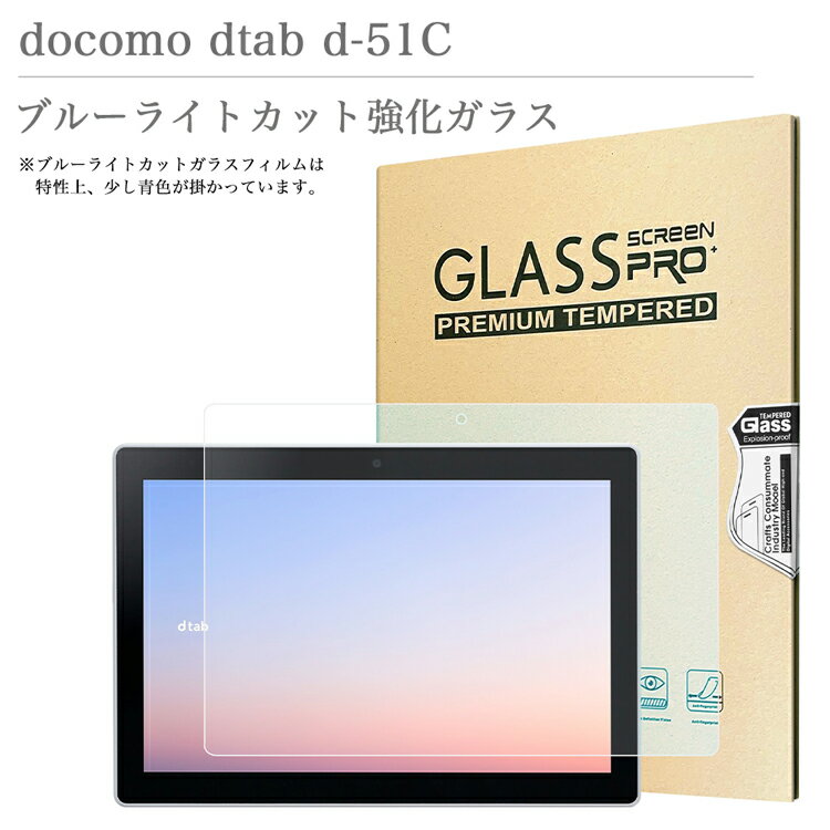 ブルーライトカット 強化ガラスフィルム docomo dtab d-51C 10.1インチ ドコモ NTT シャープ タブレット ディータブ d51c 液晶保護ガラスフィルム 飛散防止 自動吸着 貼りやすい 汚れ 気泡防止