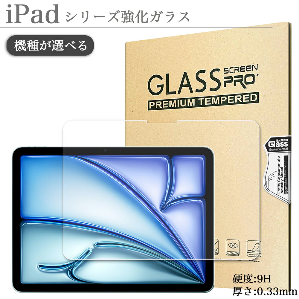 iPad フィルム 強化ガラス Pro11 第5世代 Air11 第6世代 10.9 第10世代 10.2 第9 第8 第7世代 iPad 9.7 第6 第5世代 iPad Air3 Air2 air Air 10.9 Air 5 Air 4 iPad Pro 11インチ 第4 第3 第2 第1世代 Pro10.5 iPad mini6 mini 5 / 4 3 2 液晶保護フィルム クリアガラス