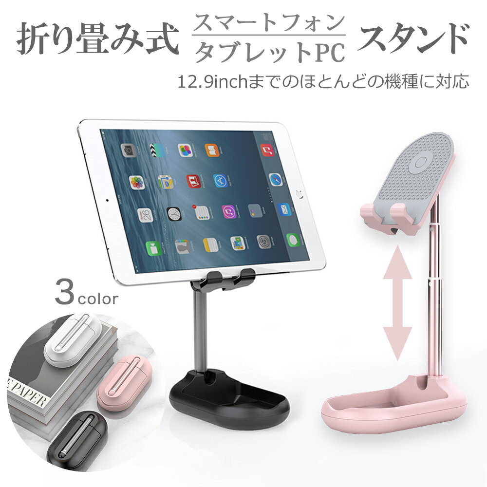 スマホスタンド タブレット スタンド iPad 折り畳み ホルダー コンパクト ビデオチャット ゲーム 卓上スタンド 置き台 アンドロイド アイフォン アイパッド ミニ エア プロ iPad/Glaxy/Kindle/Zenpad/Lenovo/NEC Lavie Tab/Huawei MediaPad 在宅 テレワーク