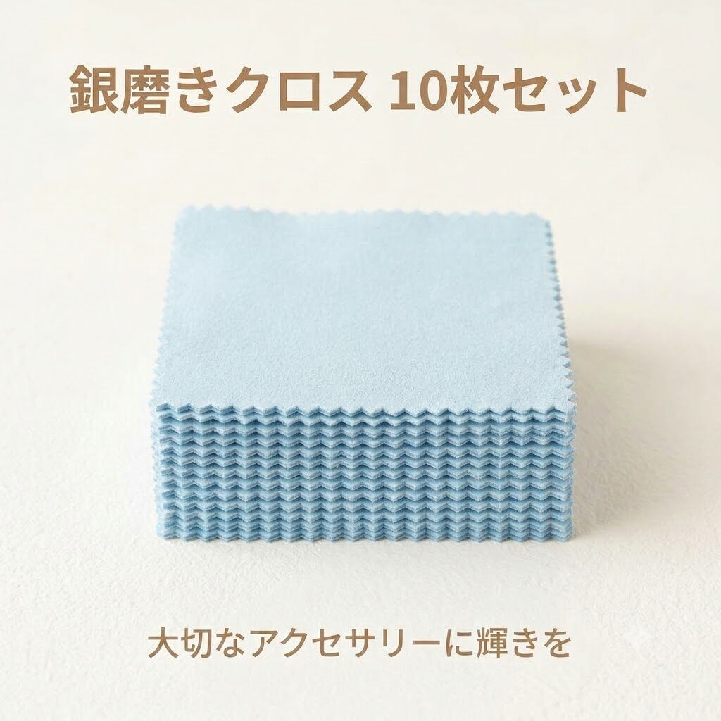 シルバー磨きクロス 10枚セット 銀磨き布 シルバーアクセサリー 磨き布 ジュエリー...