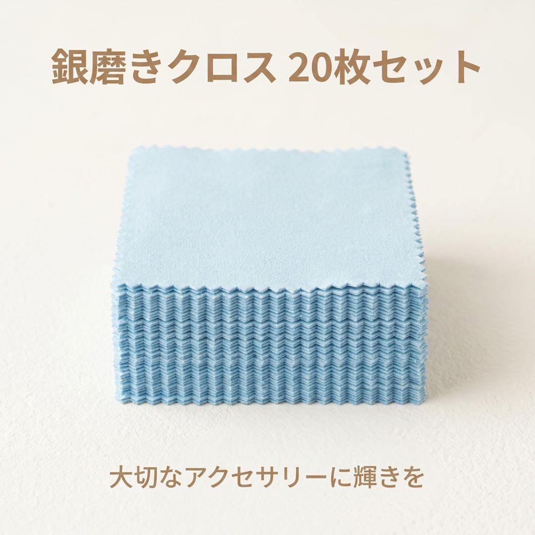 シルバー磨きクロス ブルー 20枚セット 【銀製品のお手入れに！便利な20枚セット】 シルバー925（SV925）や銀製品のお手入れに便利なシルバー磨きクロスです。 大切な指輪・ネックレス・ピアス・ブレスレットなど、シルバーアクセサリーの黒ずみやくすみが気になる部分をやさしく磨き、ツヤと輝きを整えます。 1枚あたり約8×8cmのコンパクトサイズ。 日常のお手入れはもちろん、持ち運びやご家庭でのストックにも便利な20枚セットです。 おすすめポイント 銀製品のお手入れに シルバー925・銀製品の黒ずみやくすみが気になる部分のお手入れにおすすめです。 研磨剤・つや出し剤入り 超極細繊維のクロスに研磨剤・つや出し剤を含んだ仕様。 銀製品の表面をやさしく磨いて、ツヤを整えます。 コンパクトサイズ 1枚あたり約8×8cm。 小さなポーチやバッグにも収納しやすく、持ち運びに便利です。 便利な20枚セット 日常のお手入れや、ご家庭でのストック用にも便利な20枚入り。 磨き効果が低下した際には、新しいクロスに交換してお使いいただけます。 繰り返し使用可能 使用状態に応じて繰り返しお使いいただけます。 ※クロスは水洗いしないでください。 商品情報 商品名 シルバー磨きクロス（銀磨き布） 型番 SC-1 カラー ブルー サイズ 約8×8cm（1枚あたり） セット内容 シルバー磨きクロス 20枚 仕様 研磨剤・つや出し剤入り超極細繊維クロス 対応するお手入れ シルバー925（SV925）・銀製品・シルバーアクセサリーの銀製部分 ご使用方法 STEP 1 お手入れするアクセサリーの素材と表面加工を確認してください。 STEP 2 黒ずみやくすみが気になる銀製部分を、クロスでやさしく磨いてください。 STEP 3 状態を確認しながら、必要に応じて繰り返しお手入れしてください。 ※使用後にクロスが黒くなる場合があります。 ※クロスの磨き効果が低下した場合は、新しいものに交換してください。 ご使用上の注意 ・クロスは水洗いしないでください。研磨剤やつや出し剤が流れ、効果が低下する場合があります。 ・メッキ加工や特殊コーティング（ロジウムメッキなど）が施された製品には使用しないでください。 ・ゴールド、プラチナ、パール、宝石、天然石には使用しないでください。 ・強くこすりすぎると、製品に傷が付く場合があります。 ・素材や汚れの状態によって、お手入れ効果は異なります。 ・繊細な装飾部分や加工部分には十分ご注意ください。 ・本来の用途以外には使用しないでください。 ・画面の設定や撮影時の光により、実物と色味が異なる場合があります。 商品についてのお問い合わせ 商品についてご不明な点や、ご購入後にお困りのことがございましたら、お気軽に当店までお問い合わせください。 内容を確認のうえ、対応いたします。