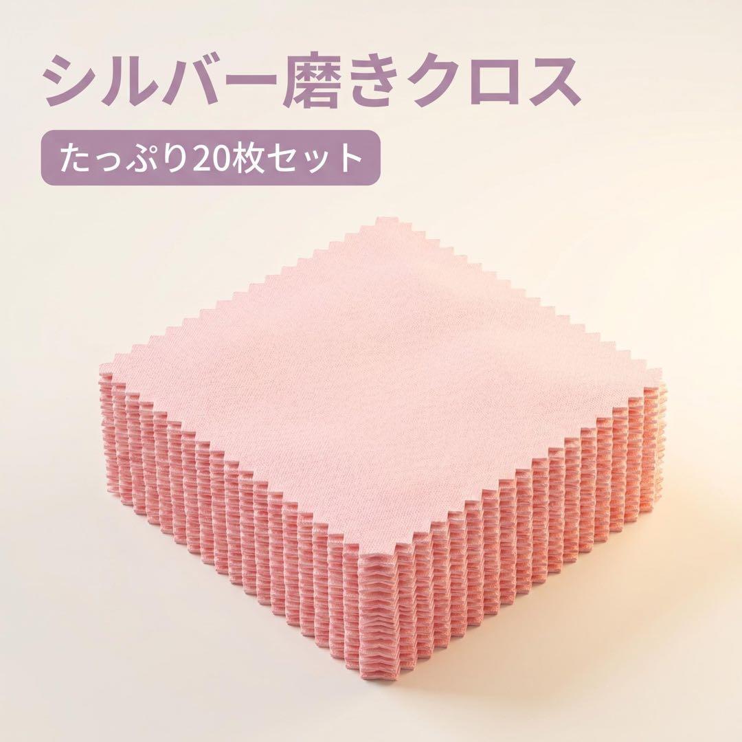 【華やかでかわいいピンク色！使いやすい20枚セット】 大切なシルバーアクセサリーのくすみや黒ずみを簡単にピカピカに磨き上げる専用クロス（擦銀布）です。 お手入れ時間が楽しくなるかわいいピンクカラー！ご自宅用や持ち運びにもぴったりな20枚セットです。 ■ 商品の特徴 ・超極細繊維に微粒子の研磨剤とつや出し剤が含まれており、サッと拭くだけで新品のような輝きが戻ります。 ・指輪、ネックレス、ピアス、ブレスレットなど銀製品全般のお手入れに最適。 ・見た目も華やかな粉色（ピンク）。ポーチに入れて持ち運ぶのにもぴったりです。 ・20枚入りなので、汚れたら気軽に新しいクロスに交換してお使いいただけます。 ■ 商品仕様 ・型番：SC-1-PK ・内容量：20枚セット ・カラー：ピンク ■ ご使用上のご注意 ※クロスは水洗いをしないでください。（研磨剤やつや出し剤が流れてしまいます） ※両面とも真っ黒になるまで繰り返しご使用いただけます。 ※コーティング加工（ロジウムメッキ等）が施された製品、ゴールド、プラチナ、パールや天然石には使用しないでください。シルバーアクセサリーの黒ずみ・くすみ落としに！拭くだけで新品のような輝きが戻る専用お手入れクロス【華やかなピンク色＆ちょうどいい20枚セット】です。