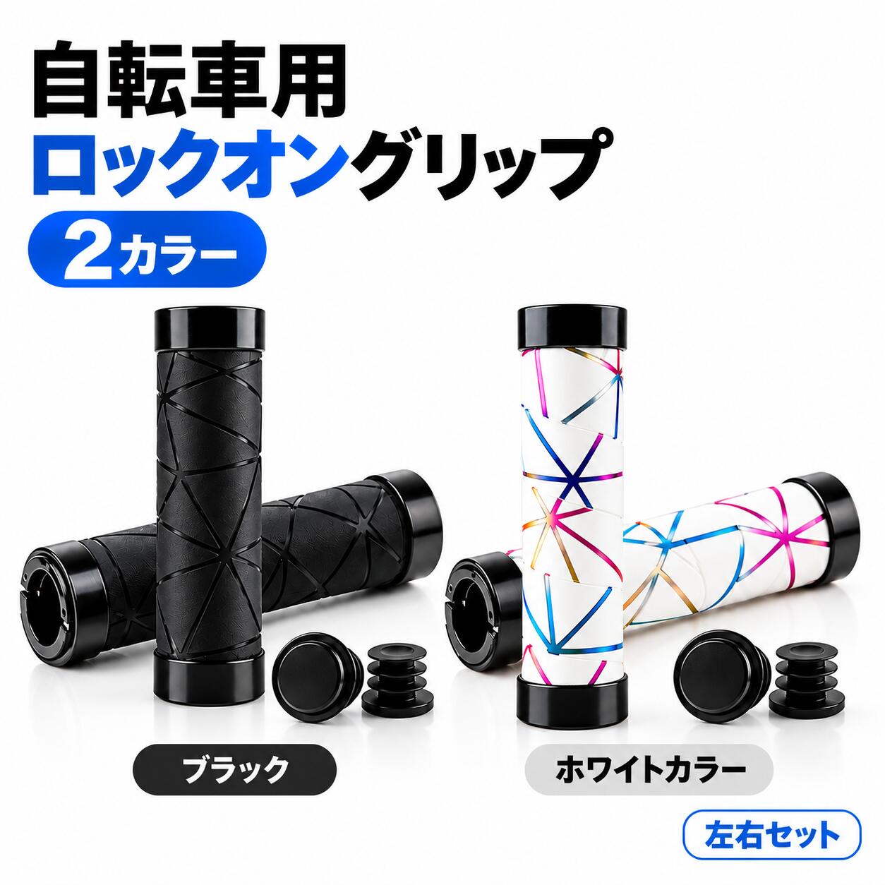 自転車 グリップ ロックオン 左右セット バーエンドキャップ付き 滑りにくい 握り...