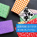 【メール便可】【クラフト用和紙 夢和楽 小紋-こもん- 折り紙サイズ】 5色×1枚 5枚入り / 一秀製紙 和紙 折り紙 室内 遊び レトロ 手染め 高級 伝統...