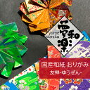 【メール便可】【クラフト用和紙 夢和楽 友禅-きょうゆうぜん- 折り紙サイズ】5色×1枚 5枚入り / 一秀製紙 和紙 折り紙 レトロ ラッピングペーパー お花...