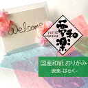 【メール便可】【クラフト用和紙 夢和楽 波楽-はらく- 折り紙サイズ】 5色×3枚 15枚入り / 一秀製紙 和紙 折り紙 レトロ ラッピングペーパー お花紙 ...