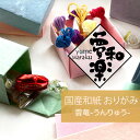 【メール便可】【クラフト用和紙 夢和楽 雲竜-うんりゅう- 折り紙サイズ】5色×3枚 15枚入り/一秀製紙 和紙 折り紙 レトロ ラッピングペーパー お花紙 ち...
