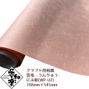 【クラフト用和紙 夢和楽 雲竜-うんりゅう- にぶ桜】788mm × 545mm 2枚(巻) ラッピングペーパー お花紙 ちぎり絵 切り絵 貼り箱 和紙
