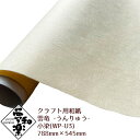 【クラフト用和紙 夢和楽 雲竜-うんりゅう- 古染】788mm × 545mm 2枚(巻) ラッピングペーパー お花紙 ちぎり絵 切り絵 貼り箱 和紙