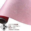 【クラフト用和紙 夢和楽 雲竜-うんりゅう- 桃】788mm × 545mm 2枚(巻)
