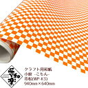 【クラフト用和紙 夢和楽 小紋-こもん- 市松】940mm × 640mm 1枚(巻) ラッピングペーパー お花紙 ちぎり絵 切り絵 貼り箱 和紙