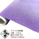 【クラフト用和紙 夢和楽 小紋-こもん- 鹿の子940mm × 640mm 1枚(巻) ラッピングペーパー お花紙 ちぎり絵 切り絵 貼り箱 和紙