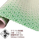 【クラフト用和紙 夢和楽 小紋-こもん- 紗綾型】940mm × 640mm 1枚(巻) ラッピングペーパー お花紙 ちぎり絵 切り絵 貼り箱 和紙