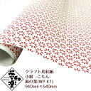 【クラフト用和紙 夢和楽 小紋-こもん- 麻の葉】940mm × 640mm 1枚(巻) ラッピングペーパー お花紙 ちぎり絵 切り絵 貼り箱 和紙
