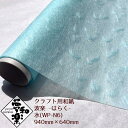 【クラフト用和紙 夢和楽 波楽-はらく- 水】940mm × 640mm 1枚(巻) ラッピングペーパー お花紙 ちぎり絵 切り絵 貼り箱 和紙
