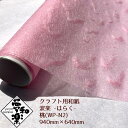 【クラフト用和紙 夢和楽 波楽-はらく- 桃】940mm × 640mm 1枚(巻)ラッピングペーパー お花紙 ちぎり絵 切り絵 貼り箱 和紙