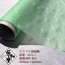 【クラフト用和紙 夢和楽 波楽-はらく- 萌黄】940mm × 640mm 1枚(巻)ラッピングペーパー お花紙 ちぎり絵 切り絵 貼り箱 和紙