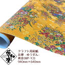 【クラフト用和紙 夢和楽 友禅-ゆうぜん- 黄金】940mm × 640mm 1枚(巻)ラッピングペーパー お花紙 ちぎり絵 切り絵 貼り箱 和紙