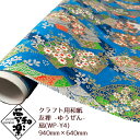 【クラフト用和紙 夢和楽 友禅-ゆうぜん- 扇】940mm × 640mm 1枚(巻)ラッピングペーパー お花紙 ちぎり絵 切り絵 貼り箱 和紙