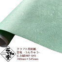 【クラフト用和紙 夢和楽 雲竜-うんりゅう- にぶ緑】788mm × 545mm 2枚(巻) ラッピングペーパー お花紙 ちぎり絵 切り絵 貼り箱 和紙