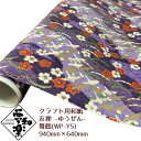 【クラフト用和紙 夢和楽 友禅-ゆうぜん- 舞鶴】940mm × 640mm 1枚(巻) ラッピングペーパー お花紙 ちぎり絵 切り絵 貼り箱 和紙