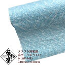 【クラフト用和紙 夢和楽 流水-りゅうすい- 水】940mm × 640mm 1枚(巻) ラッピングペーパー お花紙 ちぎり絵 切り絵 貼り箱 和紙