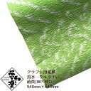 【クラフト用和紙 夢和楽 流水-りゅうすい- 萌黄】940mm × 640mm 1枚(巻) ラッピングペーパー お花紙 ちぎり絵 切り絵 貼り箱 和紙