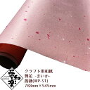 【クラフト用和紙 夢和楽 舞花-まいか- 薔薇】788mm × 545mm 2枚(巻) ラッピングペーパー お花紙 ちぎり絵 切り絵 貼り箱 和紙