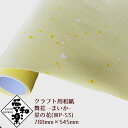 【クラフト用和紙 夢和楽 舞花-まいか- 菜の花】788mm × 545mm 2枚(巻) ラッピングペーパー お花紙 ちぎり絵 切り絵 貼り箱 和紙