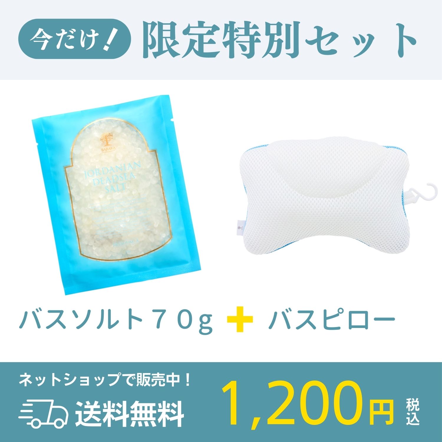 BARAKA人気NO.1死海塩のバスソルト お試しセット（デッドシーソルト80g+バスピロー） お風呂グッズ 癒しクッション 入浴剤 お風呂 ホカホカ バスグッズ 首枕