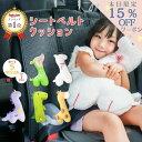 【8/5~マラソン期間中15%OFFあり!】楽天1位★日本国内検品 シートベルトカバー 子供 車 シートベルトクッション かわいい 国内検品 ぬいぐるみ チャイルドシートベルトカバー キャラクター 子ども マタニティ 首かっくん防止 スマートキッズベルト 枕 ichiiro