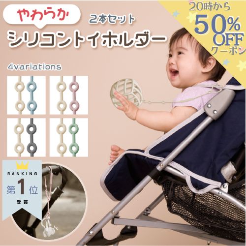 【24日 20時～50％OFFクーポンあり♪】楽天1位 2本セット トイストラップ おしゃぶりホルダー 赤ちゃん トイホルダー ベビーカー おもちゃホルダー シリコン おもちゃストラップ ベビーカー用 ベビーストラップ マグホルダー 落下防止 歯固め 人気 出産 祝い 新生児 ギフト