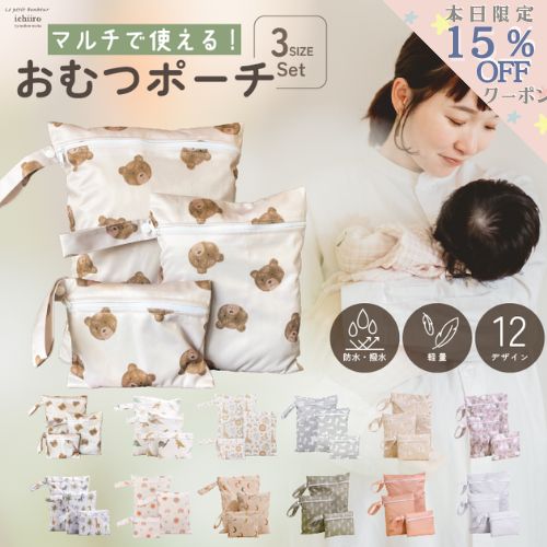 【本日限定15％OFFあり♪大人気】 おむつポーチ 防水 3枚セット オムツポーチ 防水ポーチ おむつバッグ 軽量・撥水 オムツ入れ 入園 袋 ベビーカーバッグ マルチポーチ ベビー用 プール 水着バッグ 汚れ物入れ お着替え 旅行用ポーチ 男の子 女の子 プレゼント ギフト
