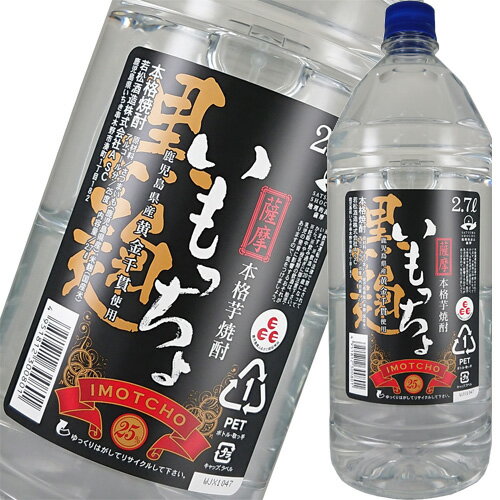 いも焼酎 若松酒造 黒麹 いもっちょ 2700ml 25度 鹿児島県 芋焼酎 2.7L 乙類 ギフト プレゼント