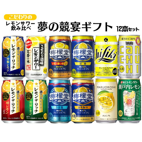 父の日 ギフト お誕生日 お祝い 檸檬堂 全国発売記念 こだわりレモンサワー 12本 飲み比べセット 夢の競宴 送料無料(一部地域除く) コカコーラ サントリー タカラ サッポロ アサヒ ギフト プレゼント お祝い