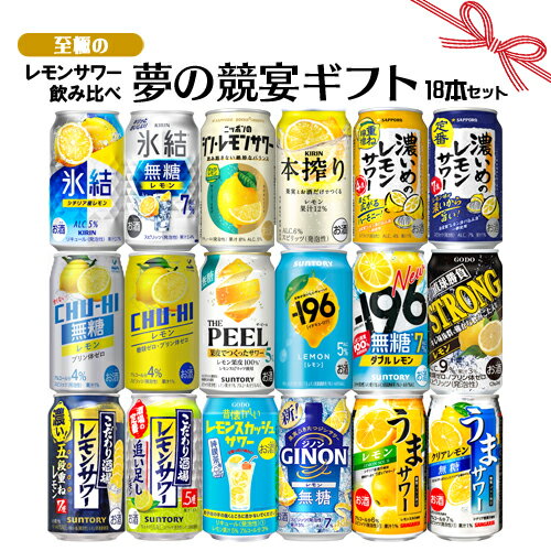 樂天商城 - 母の日 遅れてごめんね ギフト お誕生日 プレゼント お祝い 至極のレモンサワー 18本 飲み比べセット 夢の競宴 送料無料(一部地域除く) サントリー サッポロ チューハイ ギフト プレゼント お祝い