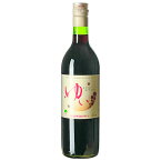 赤ワイン やや甘口 くずまきワイン ゆい 720ml 日本 岩手　ギフト プレゼント(4992413100803)