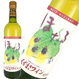 白ワイン やや甘口 くずまきワイン ほたる 白 720ml 日本 岩手　ギフト プレゼント(4992413100247)