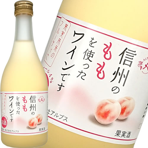 フルーツワイン 甘口 アルプス 信州ももワイン 500ml 日本 長野　ギフト プレゼント(4906251551451)