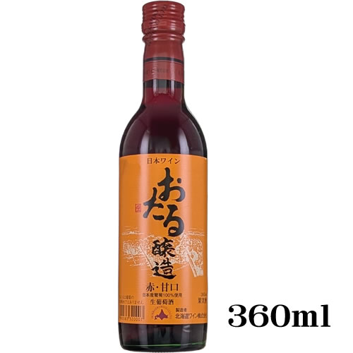 ハーフ 赤ワイン おたる赤 甘口 360ml 北海道ワイン 日本 ギフト プレゼント(4990583320007)