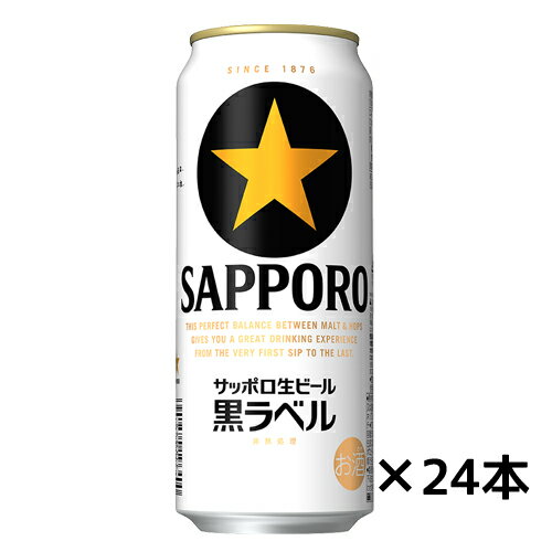 サッポロ生ビール黒ラベル ケース500ml 24缶 送料無料 一部地域除く ギフト プレゼント 4901880906023 