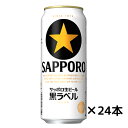 サッポロ生ビール黒ラベル ビール サッポロ生ビール黒ラベル　ケース500ml×24缶 送料無料(一部地域除く)　ギフト プレゼント(4901880906023)