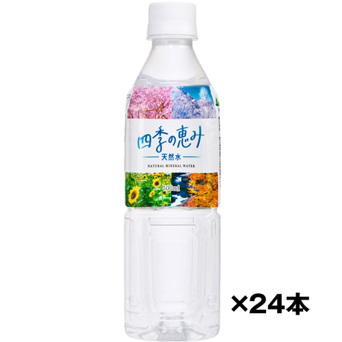 Set - ケース売り ミネラルウォーター 四季の恵み天然水 500ml×24本 送料無料(一部地域を除く) ミツウロコビバレッジ　ギフト プレゼント(4571351859303)