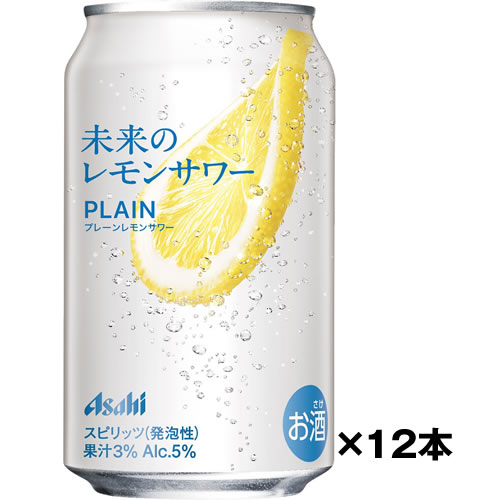 12本 アサヒ 未来のレモンサワー プレーンレモンサワー 345ml×12缶 送料無...